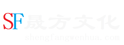 晟方文化