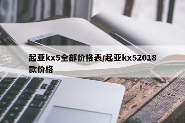 起亚kx5全部价格表/起亚kx52018款价格