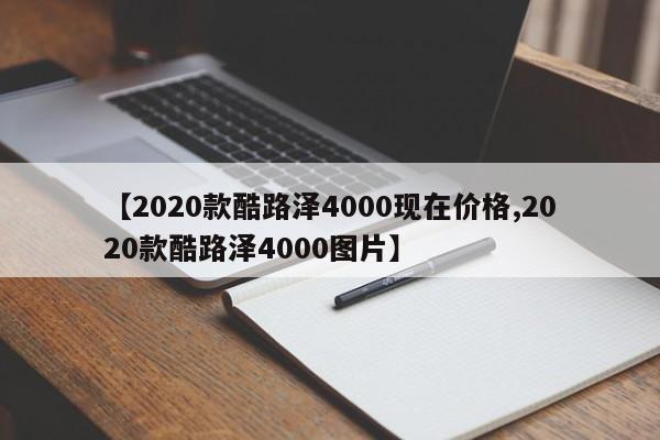 【2020款酷路泽4000现在价格,2020款酷路泽4000图片】