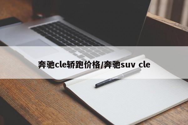 奔驰cle轿跑价格/奔驰suv cle