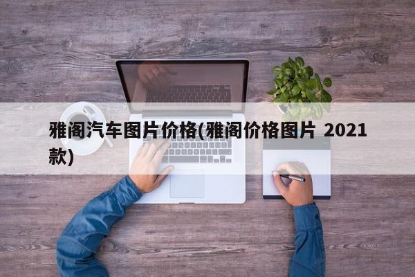 雅阁汽车图片价格(雅阁价格图片 2021款)