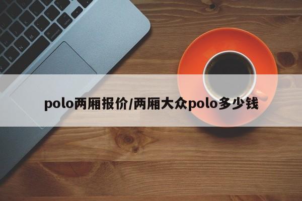 polo两厢报价/两厢大众polo多少钱