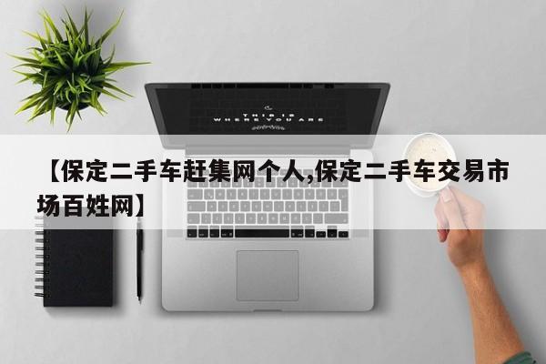 【保定二手车赶集网个人,保定二手车交易市场百姓网】