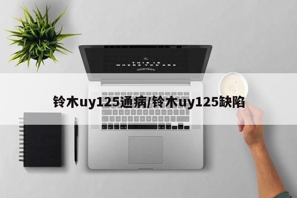 铃木uy125通病/铃木uy125缺陷